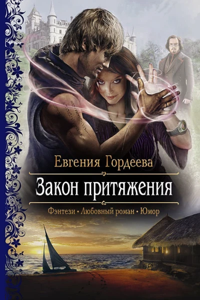 Закон притяжения
