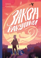 Закон ракушки