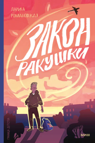 Закон ракушки
