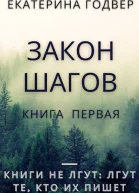 Закон шагов Книга первая