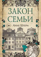 Закон семьи роман  Анне Штерн