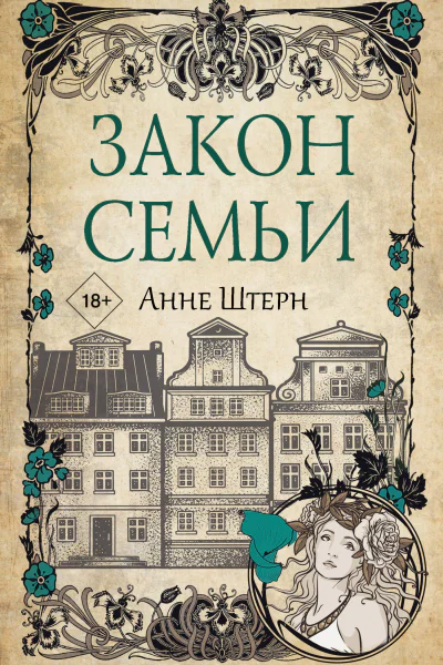 Закон семьи роман  Анне Штерн