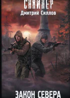 Закон Севера