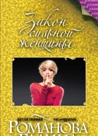Закон сильной женщины