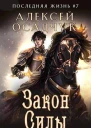 Закон Силы СИ