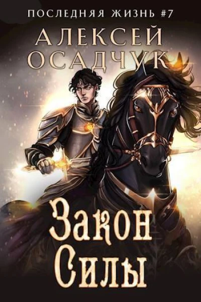 Закон Силы СИ