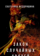 Закон случайных связей