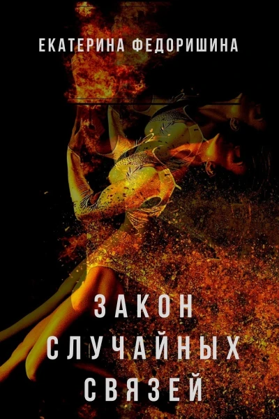 Закон случайных связей