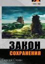 Закон сохранения