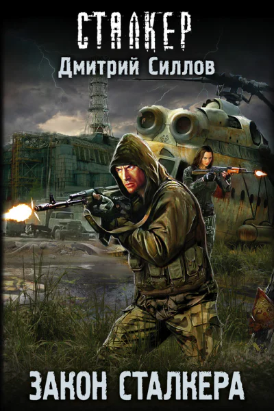 Закон сталкера