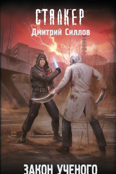Закон ученого