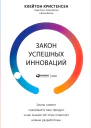 Закон успешных инноваций Зачем клиент нанимает ваш продукт и как знание об этом помогает новым разработкам