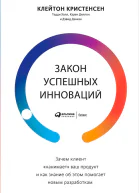 Закон успешных инноваций Зачем клиент нанимает ваш продукт и как знание об этом помогает новым разработкам
