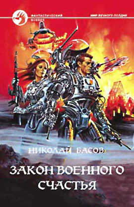 Закон военного счастья