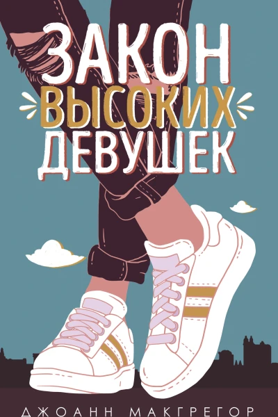 Закон высоких девушек