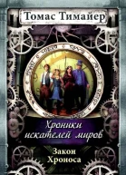 Закон Хроноса