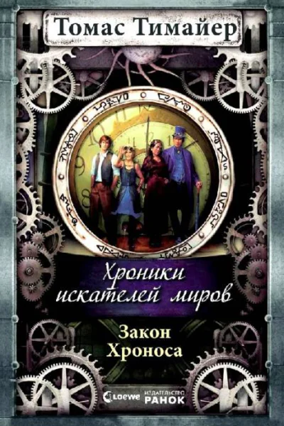 Закон Хроноса