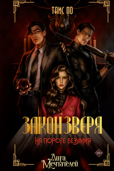 Закон Зверя На пороге безумия