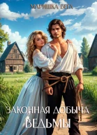 Законная добыча ведьмы