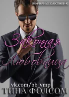 Законная любовница ЛП