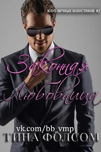 Законная любовница ЛП