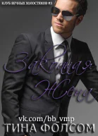 Законная жена ЛП