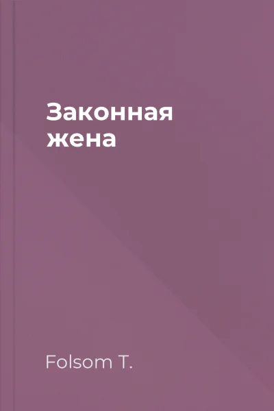 Законная жена