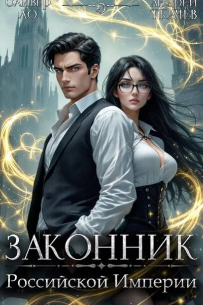 Законник Российской Империи Том 3