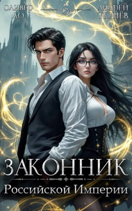 Законник Российской Империи Том 3
