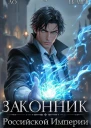Законник Российской Империи Том 6