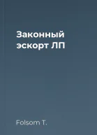 Законный эскорт ЛП