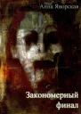 Закономерный финал СИ