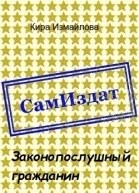 Законопослушный гражданин СИ