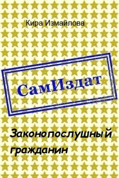 Законопослушный гражданин СИ