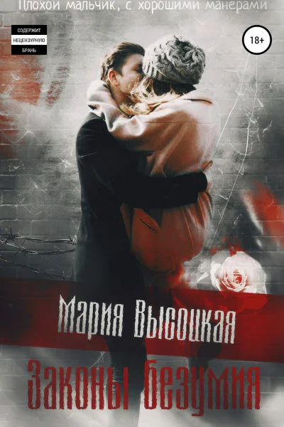 Законы безумия