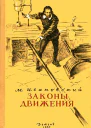 Законы движения