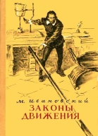Законы движения
