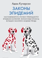 Законы эпидемий