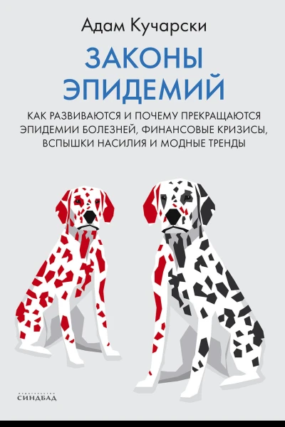 Законы эпидемий