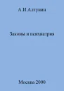 Законы и психиатрия