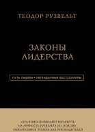 Законы лидерства  Теодор Рузвельт сост Алан Аксельрод