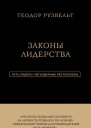 Законы лидерства