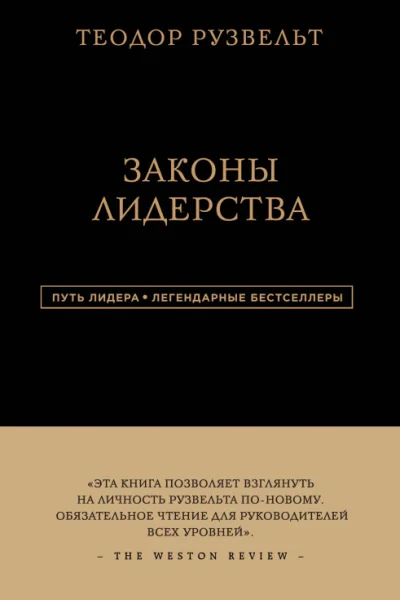 Законы лидерства