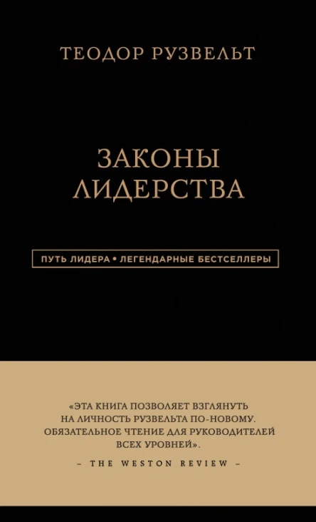 Законы лидерства