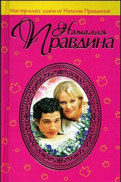 Законы любви