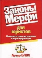 Законы Мерфи для юристов