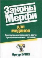 Законы Мерфи для медиков