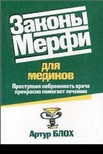 Законы Мерфи для медиков