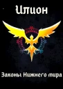 Законы Нижнего мира