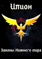 Законы Нижнего мира
